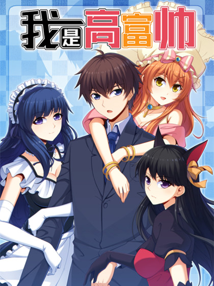 我是高富帅