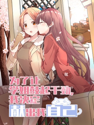 为了让学姐鼓起干劲，我决定献出我自己