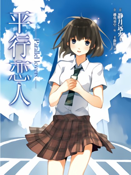 平行恋人