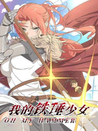 我的铁锤少女