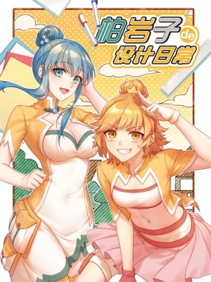 柏岩子的设计日常