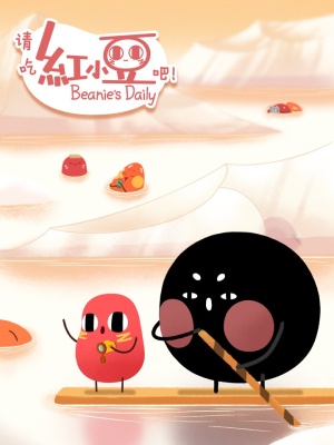 请吃红小豆吧!-那些没被吃掉的日子