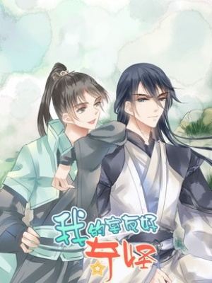 我的室友好奇怪