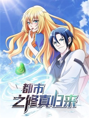 都市之修真归来