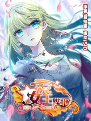 遵命，女王陛下