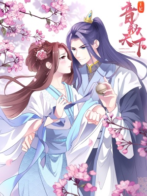 王妃·音动天下