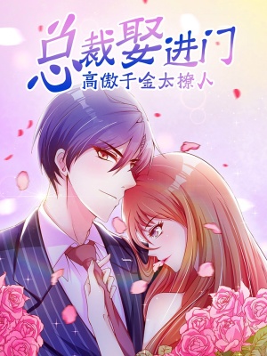 总裁娶进门