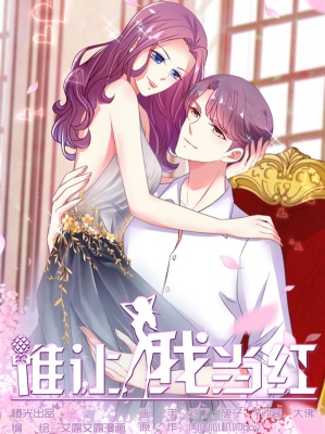 谁让我当红