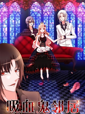 吸血鬼邻居