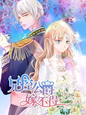 兄控公爵嫁不得