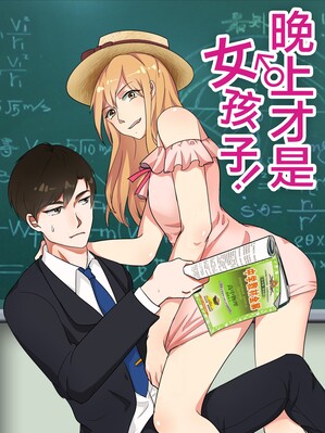 晚上才是女孩子