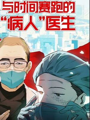 与时间赛跑的“病人”医生