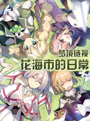 梦境链接之花海市的日常
