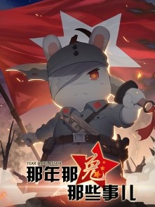 那年那兔那些事儿