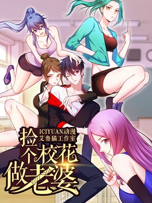 捡个校花做老婆