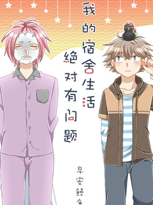 我的宿舍生活绝对有问题