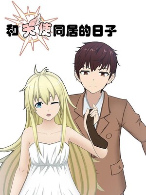 和天使同居的日子