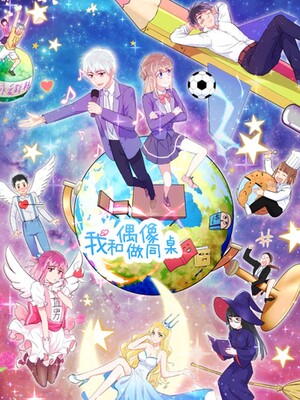 我和偶像做同桌