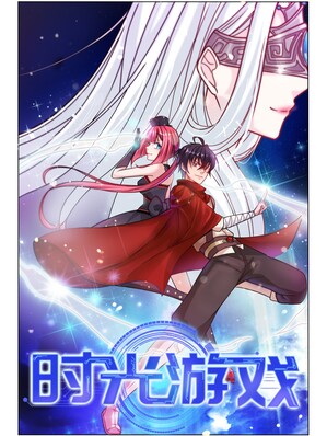 时光游戏