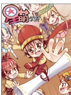星萌学院