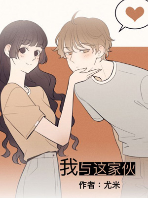 我与这家伙