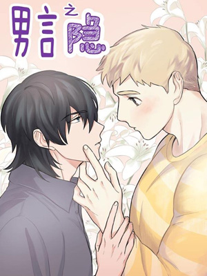 男言之隐