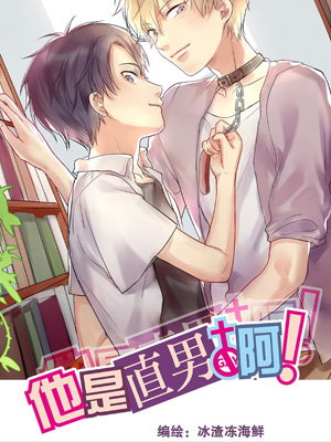 他是直男啊！