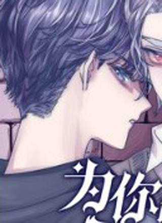 为你献上我的脖颈 截图1