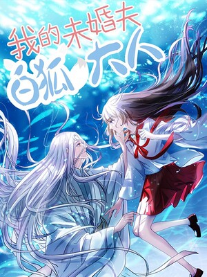 我的未婚夫白狐大人