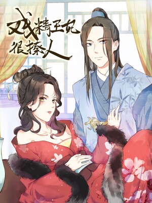 戏精王妃很撩人