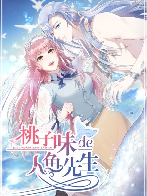 桃子味的人鱼先生