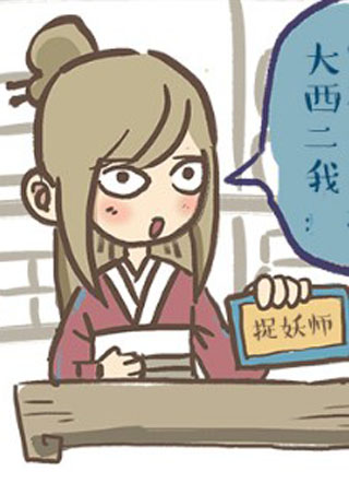 妖怪哪里跑 截图1