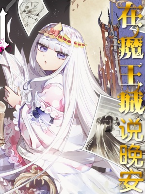 在魔王城说晚安