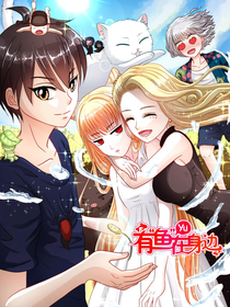 有“鱼”在身边