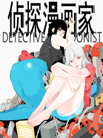 侦探漫画家