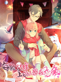 每颗星球上的人都在恋爱