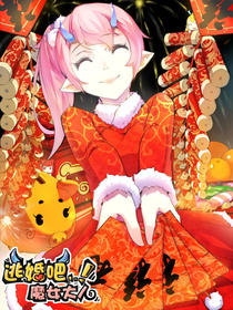 逃婚吧魔女大人