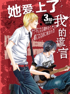 她爱上了我的谎言