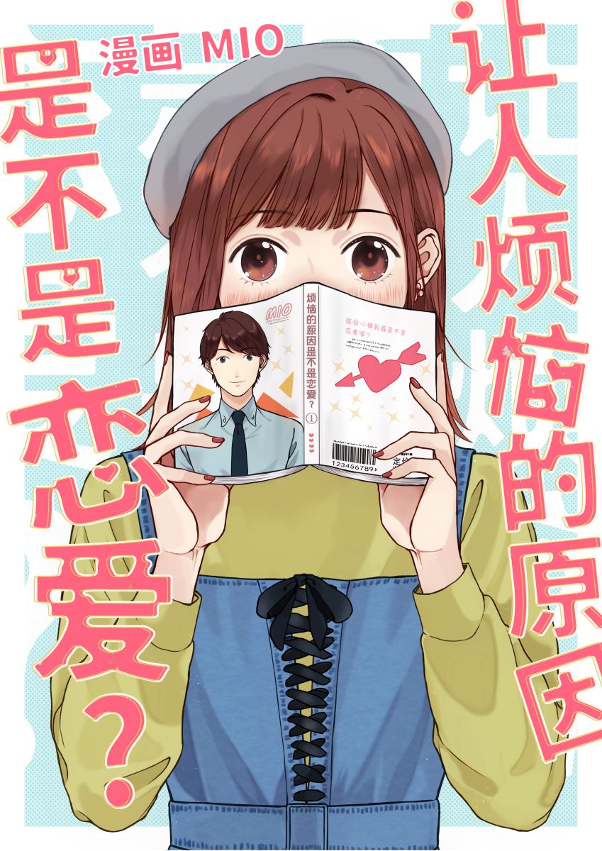 让人烦恼的原因是不是恋爱？