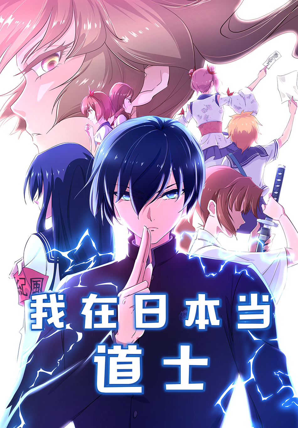 我在日本当道士
