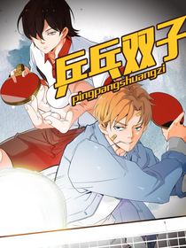  乒乓双子