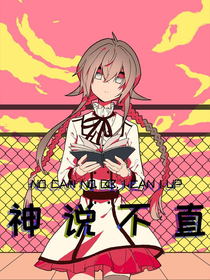 神说不直