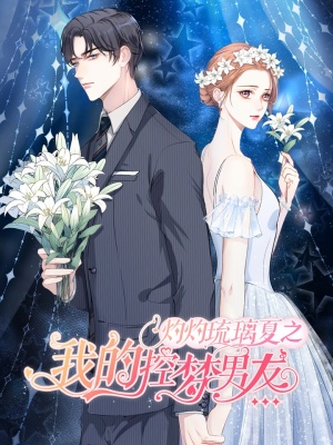 我的控梦男友