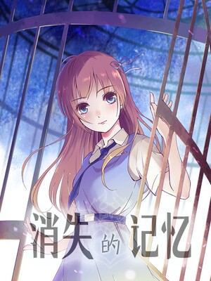 消失的记忆