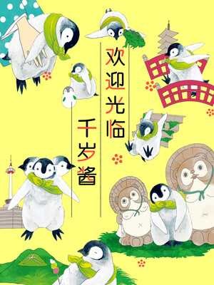 欢迎光临千岁酱