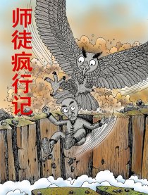 师徒疯行记