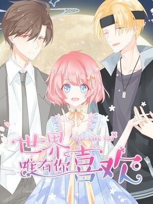 世界唯有你喜欢