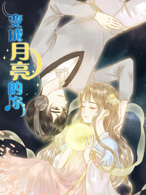 变成月亮的你