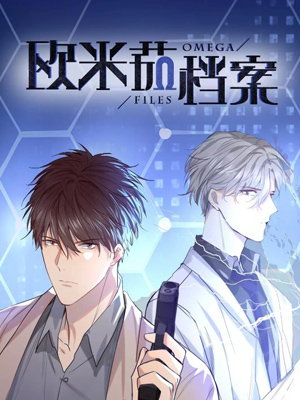 欧米茄档案