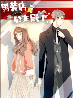 男装店与“公主殿下”